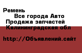 Ремень 84015852, 6033410, HB63 - Все города Авто » Продажа запчастей   . Калининградская обл.